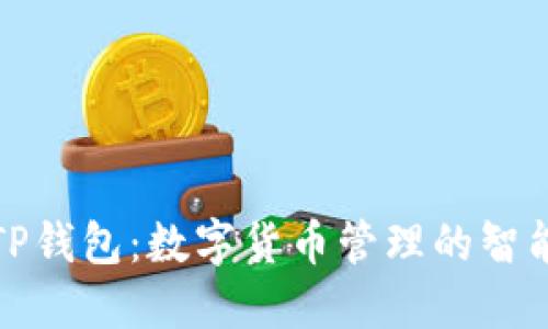 湖南TP钱包：数字货币管理的智能选择