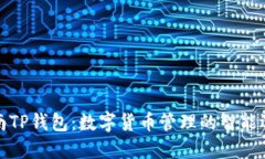 湖南TP钱包：数字货币管理