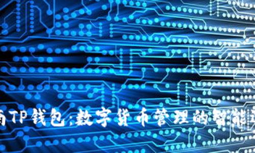 湖南TP钱包：数字货币管理的智能选择