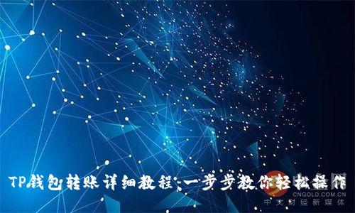 TP钱包转账详细教程：一步步教你轻松操作