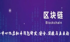 去中心化虚拟币钱包开发