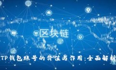 TP钱包账号的价值与作用：
