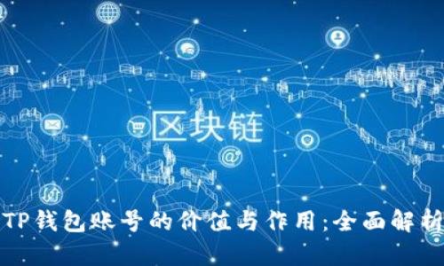 TP钱包账号的价值与作用：全面解析