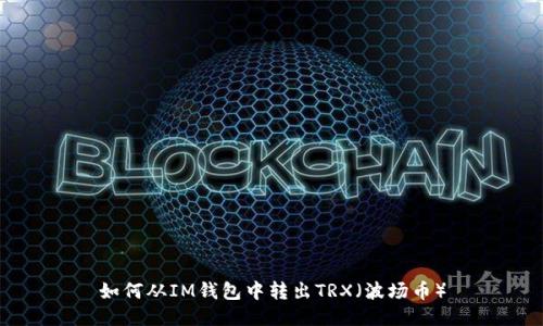 如何从IM钱包中转出TRX（波场币）