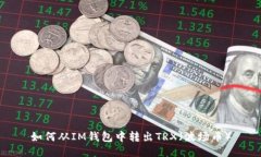 如何从IM钱包中转出TRX（波