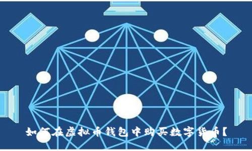 如何在虚拟币钱包中购买数字货币？