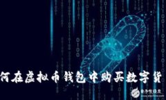 如何在虚拟币钱包中购买
