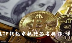 如何在TP钱包中执行签名操