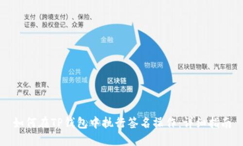 如何在TP钱包中执行签名操作：详细指南