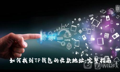 如何找到TP钱包的收款地址：完整指南