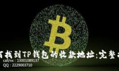 如何找到TP钱包的收款地址