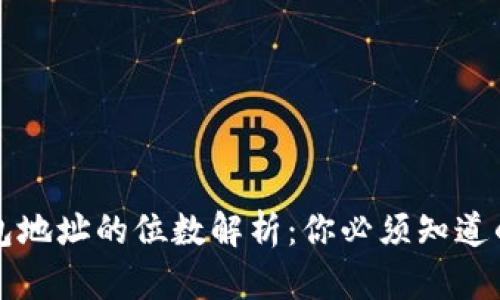 区块链钱包地址的位数解析：你必须知道的关键知识