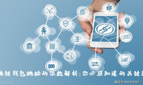 区块链钱包地址的位数解析：你必须知道的关键知识