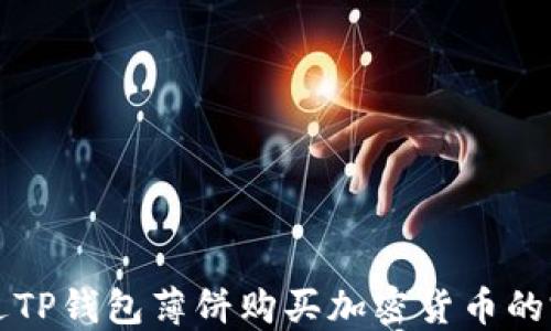 
如何通过TP钱包薄饼购买加密货币的完整指南