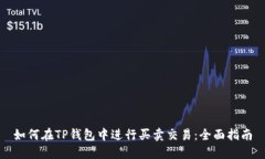 如何在TP钱包中进行买卖交