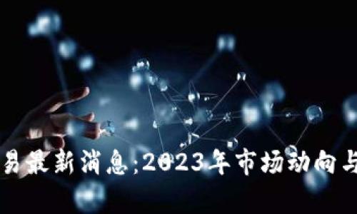 以太坊交易最新消息：2023年市场动向与前景分析