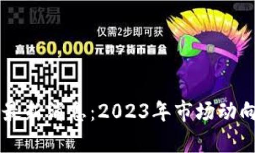 以太坊交易最新消息：2023年市场动向与前景分析