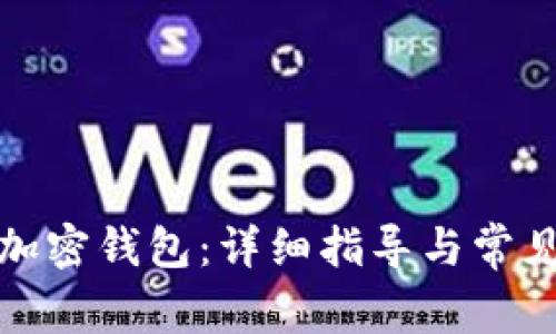 如何操作加密钱包：详细指导与常见问题解答