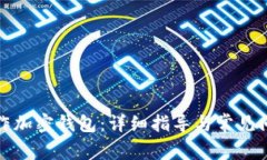 如何操作加密钱包：详细
