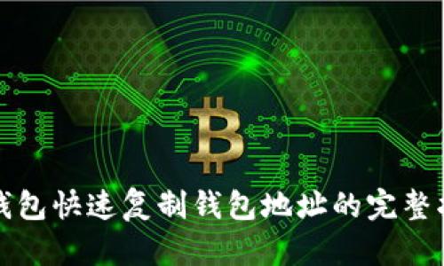 TP钱包快速复制钱包地址的完整指南