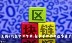 美图e钱包软件下载：轻松