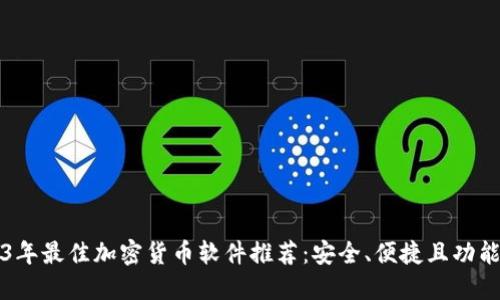 2023年最佳加密货币软件推荐：安全、便捷且功能全面