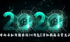 TP钱包中的币如何转移到