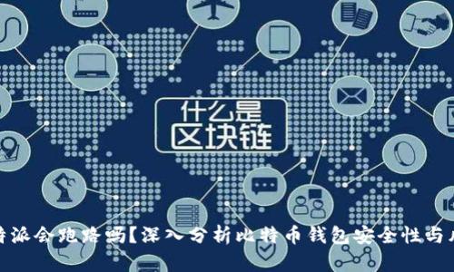 比特派会跑路吗？深入分析比特币钱包安全性与风险