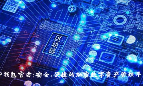 TP钱包官方：安全、便捷的加密数字资产管理平台