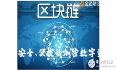 TP钱包官方：安全、便捷的