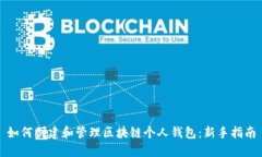 如何创建和管理区块链个