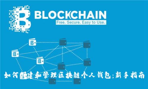 如何创建和管理区块链个人钱包：新手指南