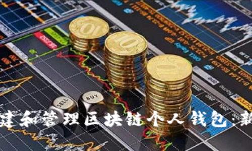 如何创建和管理区块链个人钱包：新手指南