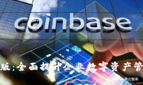 TP钱包企业版：全面提升企业数字资产管理与安全性