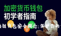 全面解析区块链钱包安全