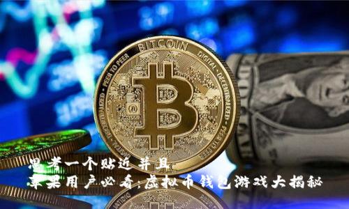 思考一个贴近并且  
苹果用户必看：虚拟币钱包游戏大揭秘
