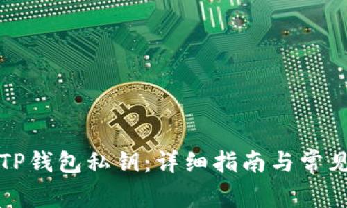 如何找回TP钱包私钥：详细指南与常见问题解答