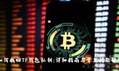 如何找回TP钱包私钥：详细