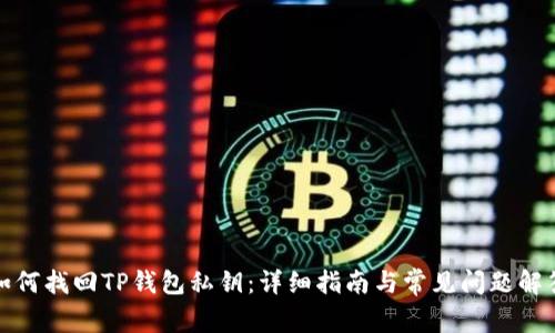 如何找回TP钱包私钥：详细指南与常见问题解答