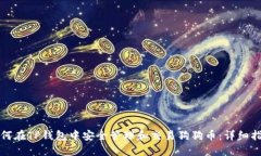 如何在TP钱包中安全管理和