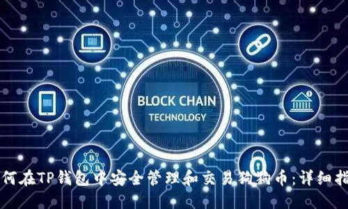 如何在TP钱包中安全管理和交易狗狗币：详细指南
