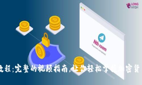 Core提币教程：完整的视频指南，让你轻松掌握加密货币提币技巧