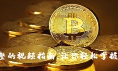 Core提币教程：完整的视频