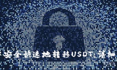 如何在TP钱包中安全快速地转移USDT：详细步骤与注意事项