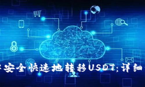 如何在TP钱包中安全快速地转移USDT：详细步骤与注意事项