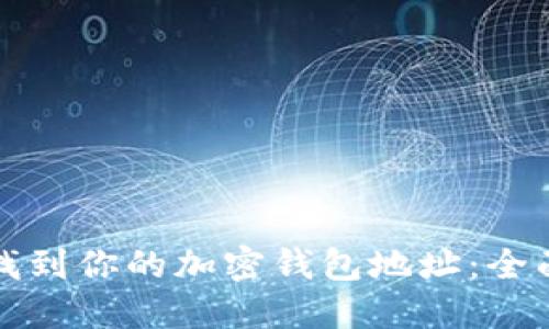 如何找到你的加密钱包地址：全面指南