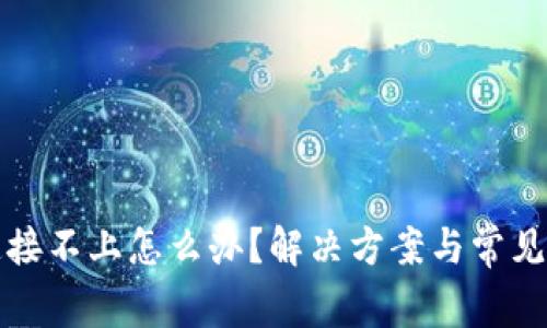 TP钱包连接不上怎么办？解决方案与常见问题解析