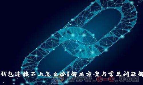 TP钱包连接不上怎么办？解决方案与常见问题解析