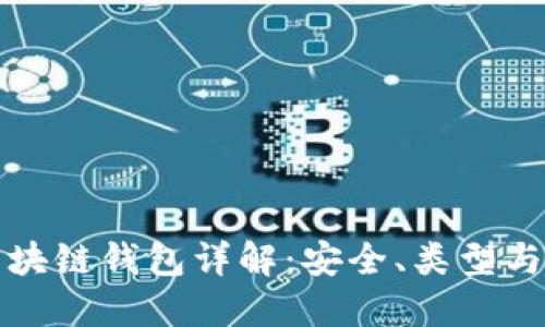 数字币区块链钱包详解：安全、类型与使用指南