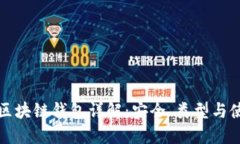 数字币区块链钱包详解：
